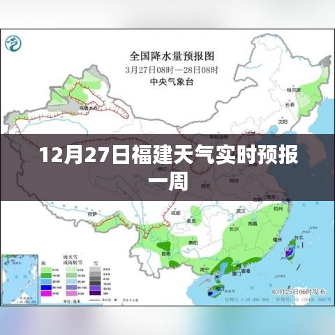 福建天氣實時預報，12月27日起一周天氣展望