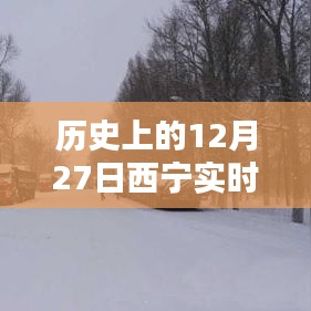 西寧實時路況信息公布，歷史日期下的交通概覽