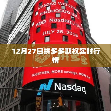 拼多多期權(quán)實(shí)時(shí)行情走勢(shì)分析(最新數(shù)據(jù))