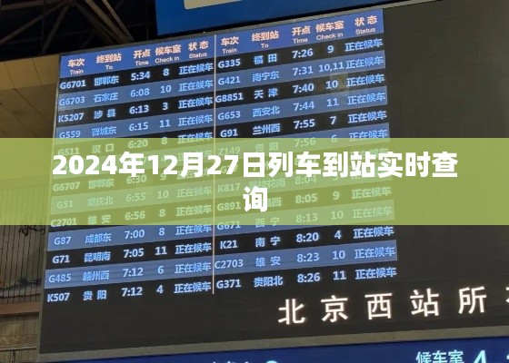 列車到站實時查詢系統，精準掌握行程時間