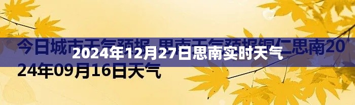 思南實時天氣更新，2024年12月27日天氣概況