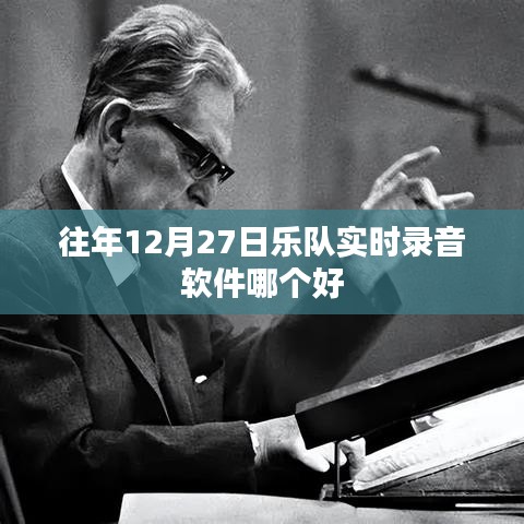 往年12月27日，熱門樂隊實時錄音軟件推薦