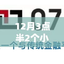 金融科技革新，12月3點(diǎn)半2小時(shí)到賬，即時(shí)服務(wù)重塑金融生態(tài)