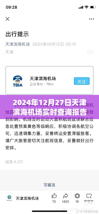 天津濱海機場航班實時查詢報告，2024年12月27日動態更新