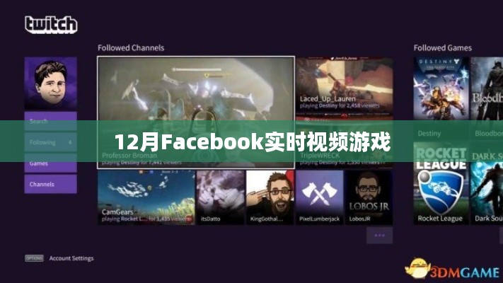 Facebook實時視頻游戲風潮來襲