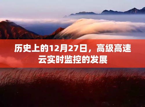 高級高速云實時監控技術發展歷程,紀念歷史上的這一天