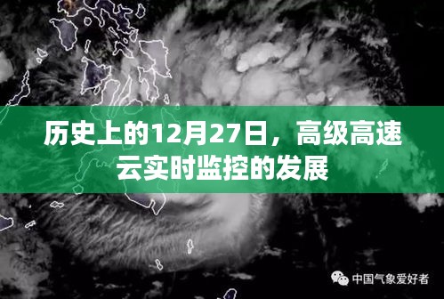 高級高速云實時監控技術發展歷程，紀念歷史上的這一天