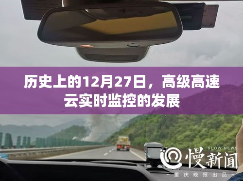 高級高速云實時監控技術發展歷程,紀念歷史上的這一天