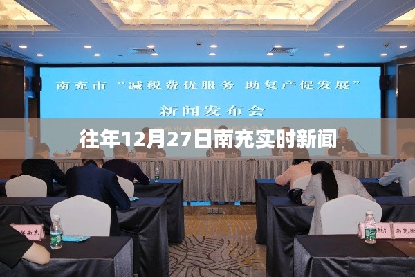 南充市時事新聞速遞,往年12月27日最新動態(tài)