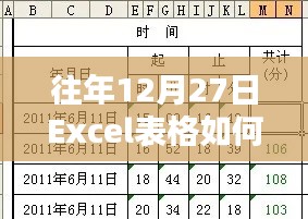 Excel表格時(shí)間實(shí)時(shí)設(shè)置方法往年12月27日指南