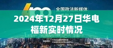 華電福新實時動態,最新進展與能源創新探索