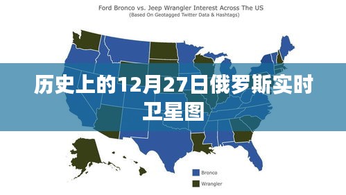 俄羅斯實時衛(wèi)星圖，歷史視角下的12月27日衛(wèi)星觀察