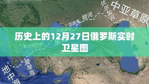 俄羅斯實時衛星圖,歷史視角下的12月27日衛星觀察