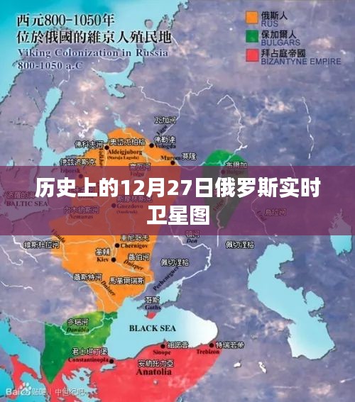 俄羅斯實時衛星圖,歷史視角下的12月27日衛星觀察