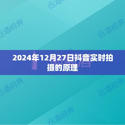 抖音實時拍攝原理揭秘，技術背后的秘密，2024年實拍解析