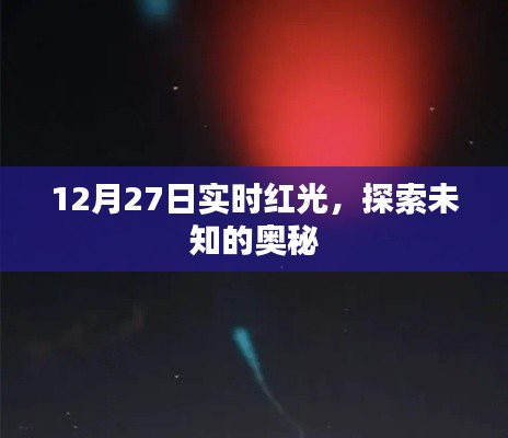 實時紅光探索未知奧秘,揭秘十二月二十七日神秘現象