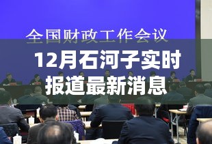 石河子最新消息實時報道，十二月更新
