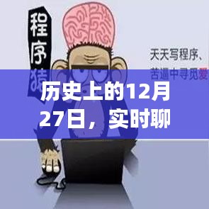 歷史上的大事件，實時聊天系統(tǒng)代碼出售日期揭秘