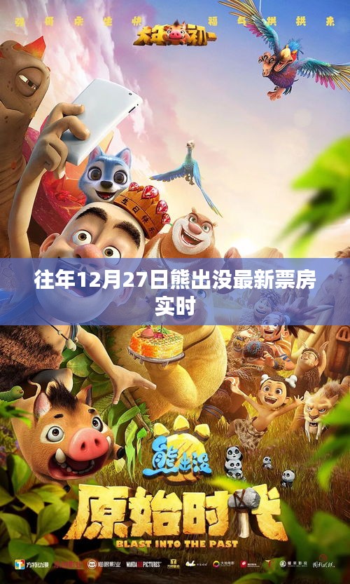 熊出沒歷年票房數(shù)據(jù)，最新實(shí)時(shí)統(tǒng)計(jì)報(bào)告