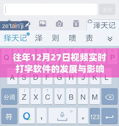 視頻實時打字軟件的發展與影響,歷年12月27日的觀察分析