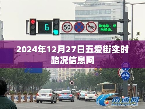 五愛街實時路況信息更新(日期,XXXX年XX月XX日)