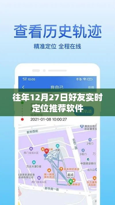 好友實時定位推薦軟件,歷年12月27日回顧