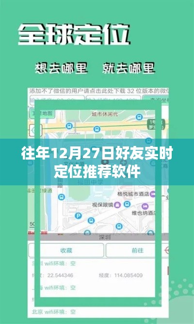 好友實時定位推薦軟件,歷年12月27日回顧