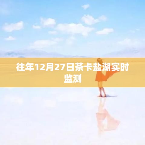 茶卡鹽湖12月27日實(shí)時(shí)監(jiān)測(cè)數(shù)據(jù)報(bào)告