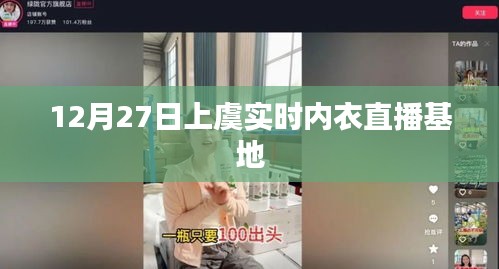 上虞實時內衣直播基地，12月27日活動直播