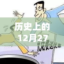 歷史上的十二月二十七日,實時到賬優惠大放送