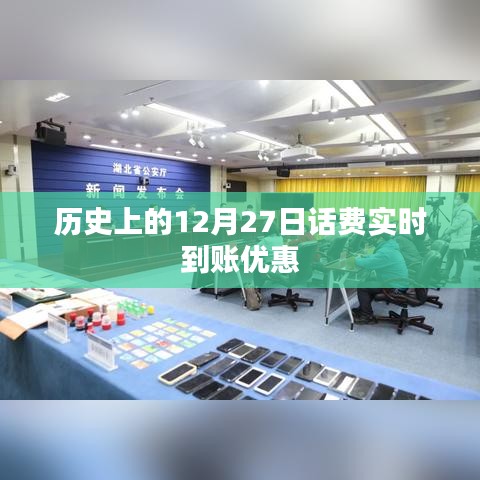 歷史上的十二月二十七日,實時到賬優惠大放送