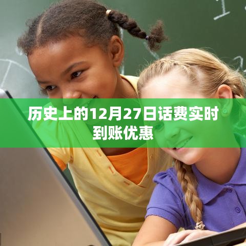 歷史上的十二月二十七日,實時到賬優惠大放送