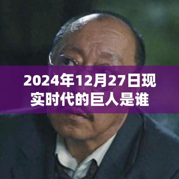2024年巨人揭秘，現實時代的領航者是誰？，符合您的字數要求，并突出了核心內容，希望符合您的要求。