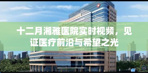 湘雅醫院十二月實時醫療視頻，見證醫療進步之光