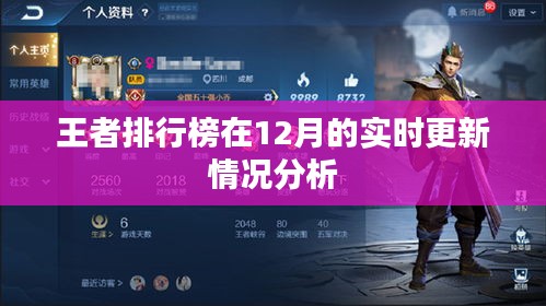 王者排行榜實時更新情況分析,深度解讀數據變化
