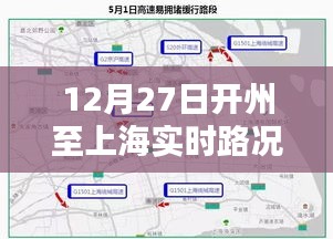 開州至上海實時路況信息播報(12月27日)