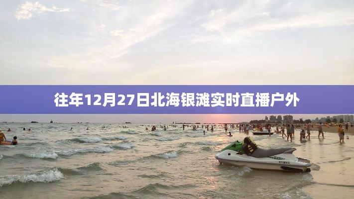北海銀灘戶外直播，往年12月27日實況回顧