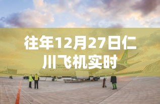 仁川機(jī)場(chǎng)往年12月27日航班實(shí)時(shí)動(dòng)態(tài)