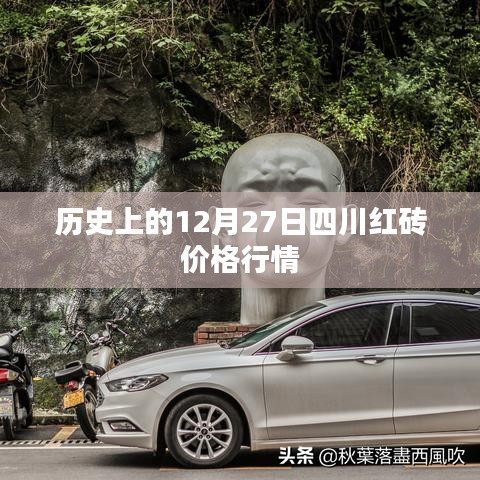 四川紅磚價格行情回顧，歷史12月27日數據解析
