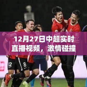 中超直播視頻，榮耀時(shí)刻見(jiàn)證激情碰撞！