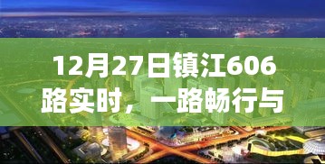 鎮江公交606路實時暢行，城市脈動與一路同行