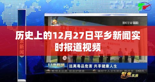 平鄉新聞實時報道，歷史上的今天視頻回顧