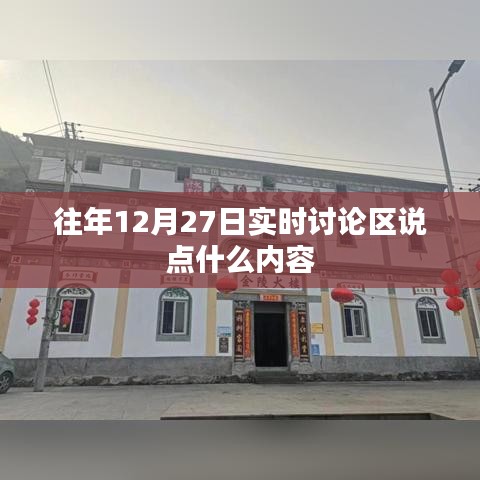 往年12月27日討論區精彩回顧,熱議話題與觀點分享