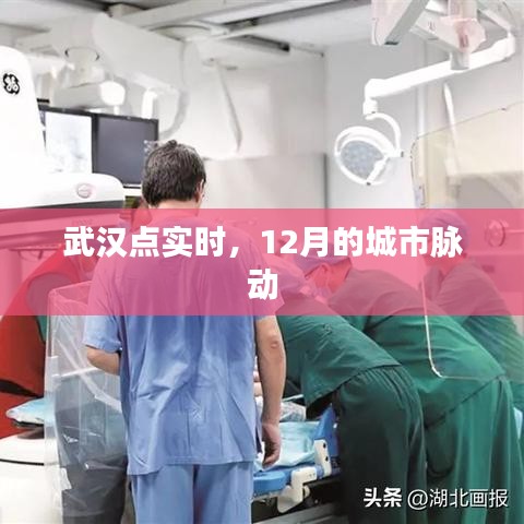 武漢點(diǎn)實(shí)時(shí),12月城市脈動(dòng)觀察