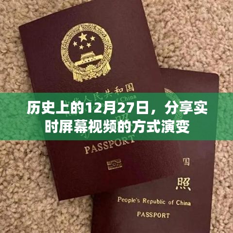 歷史上的12月27日,屏幕視頻分享方式的演變