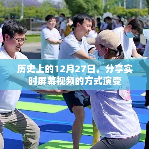 歷史上的12月27日,屏幕視頻分享方式的演變
