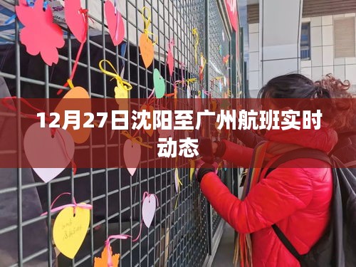 沈陽至廣州航班實時動態(tài)查詢通知