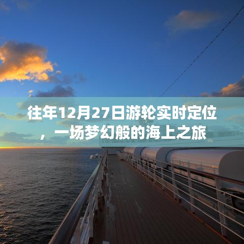 夢幻游輪之旅,往年12月27日海上實時定位體驗