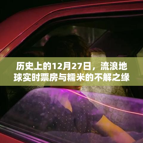 流浪地球?qū)崟r(shí)票房與糯米的不解之緣，歷史視角下的12月27日