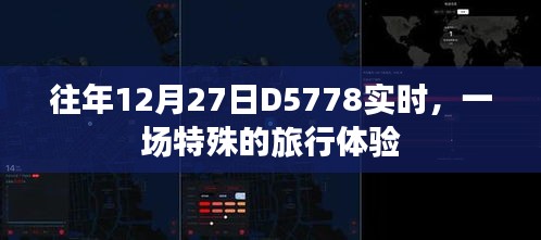 往年12月27日D5778特殊旅行體驗紀實